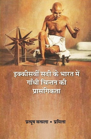 इक्कीसवीं सदी के भारत में गाँधी चिन्तन की प्रासंगिकता (Ikkiswin Sadi ke Bharat Mein Gandhi Chintan Ki Prasangikta) - Gyan Books