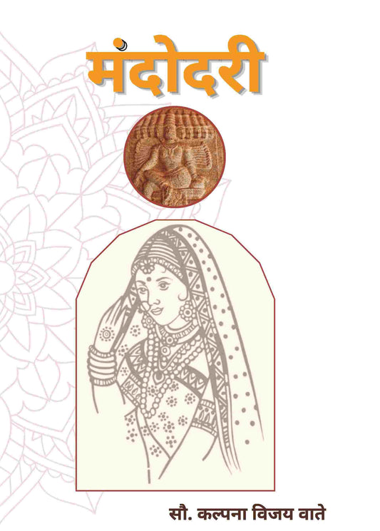 मंदोदरी (Mandodari) - Gyan Books - Swadesiicart