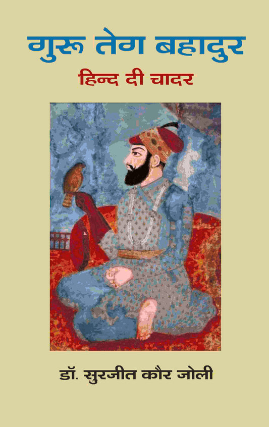 गुरू तेग बहादुर: हिन्द दी चादर (Guru Teg Bahadur: Hind Di Chadar) - Gyan Books