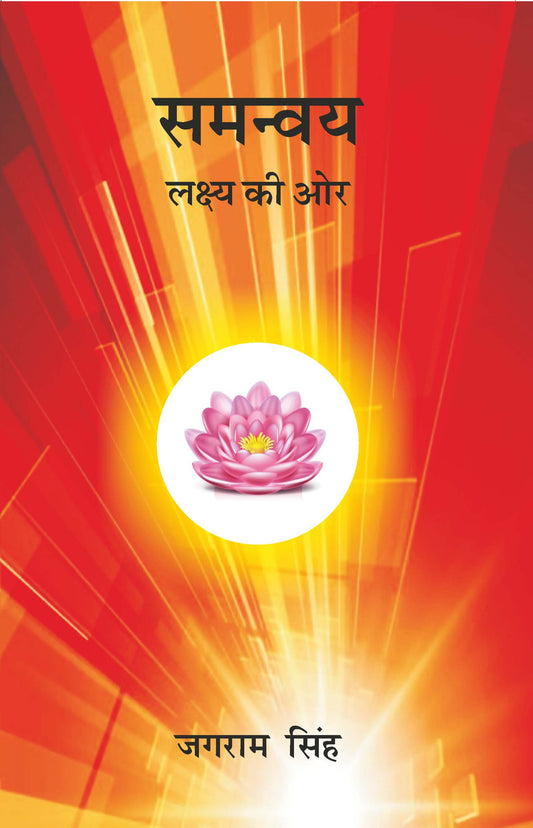 समन्वय (Samanvay) - Gyan Books