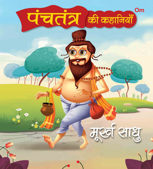 Panchatantra Ki Kahaniyan : Murkh Saadhu - Om Books