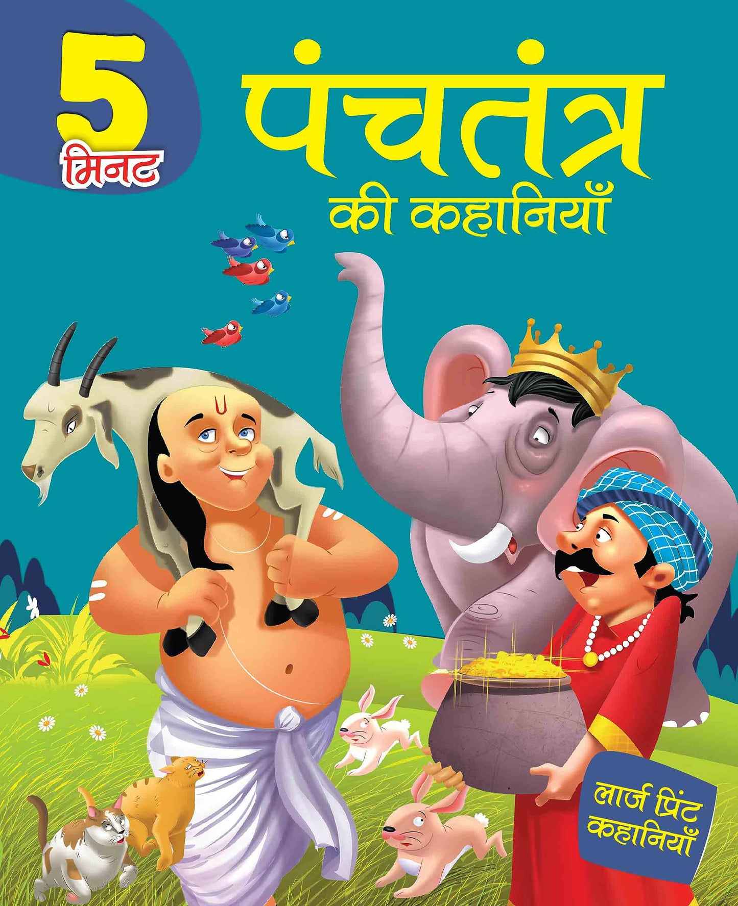 5 Mintute Panchtantra ki Kahaniyaan - Hindi Large Print - Om Books - Swadesiicart