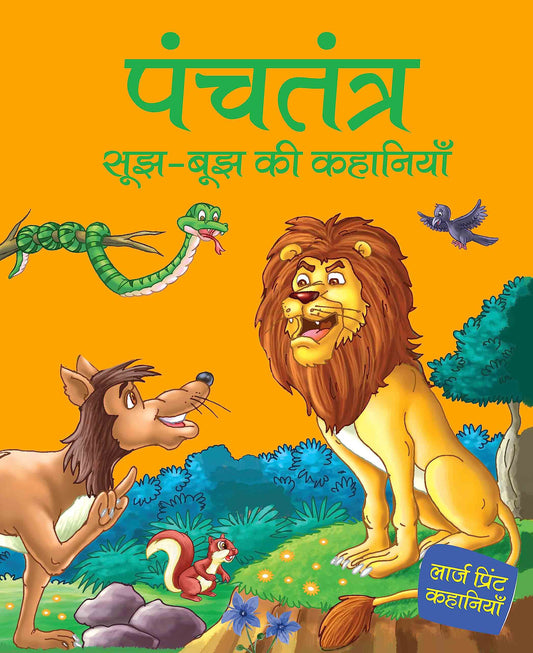 Panchtantra sujh bujh ki Khanaiyaan - Hindi - Large Print - Om Books