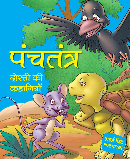 Panchtantra - Dosti ki Kahaniyaan - Hindi Large print - Om Books