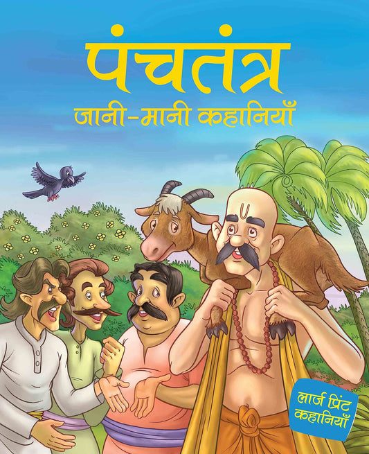 Panchtantra jaani maani Khanaiyaan - Hindi - Large Print - Om Books