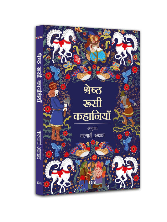 Shresth Roosi Kahaniyan (Classic Russian Stories in Hindi) by Kalyani Agarwal - Om Books