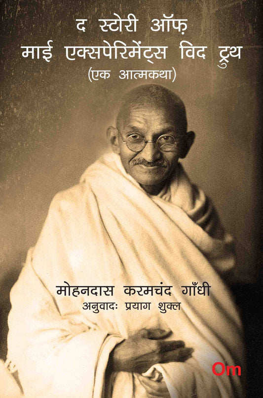 Mahatma Gandhi Autobiography: The Story of My Experiments With Truth - Ek Aatmkatha - Mahatma Gandhi Autobiography in Hindi by Mohandas Karamchand Gandhi - Om Books