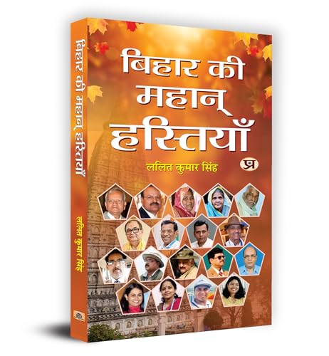 Bihar Ki Mahan Hastiyan बिहार की महान् हस्तियाँ Book In Hindi-Lalit Kumar Singh