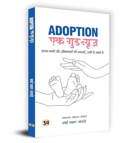 Adoption: Ek Good News —Stories From An Indian Perspective (Adoption Policies, Parenting Experiences And Adoptee Narratives) Hindi Edition Book-Varsha Pawar-Tawde