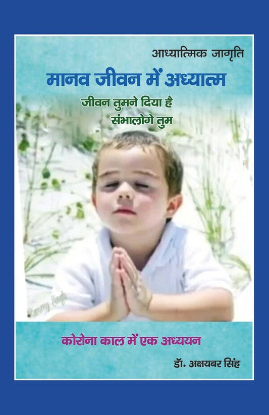 मानव जीवन में अध्यात्म "जीवन तुमने दिया है संभालोगे तुम" : कोरोना काल में एक अध्ययन (Corona Kaal Mein Ek Adhyayan) - Gyan Books