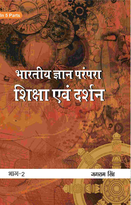 भारतीय ज्ञान परंपरा (Bhaarateey Gyan Parampara): शिक्षा एवं दर्शन (Shiksha evan Darshan) Part-2 - Gyan Books - Swadesiicart