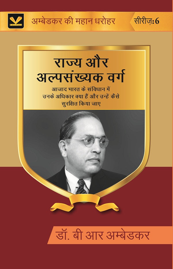 राज्य और अल्पसंख्यक वर्ग (Rajya Aur Alpsankhyak Varg): आज़ाद भारत के संविधान में उनके अधिकार क्या हैं और - Gyan Books - Swadesiicart