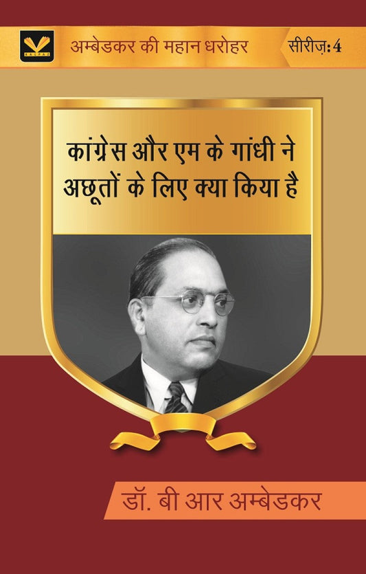 कांग्रेस और एम के गांधी ने अछूतों के लिए क्या किया है (Congress aur M K gandhi ne achhooton ke liye kya kiya hai) Series-04 - Gyan Books - Swadesiicart