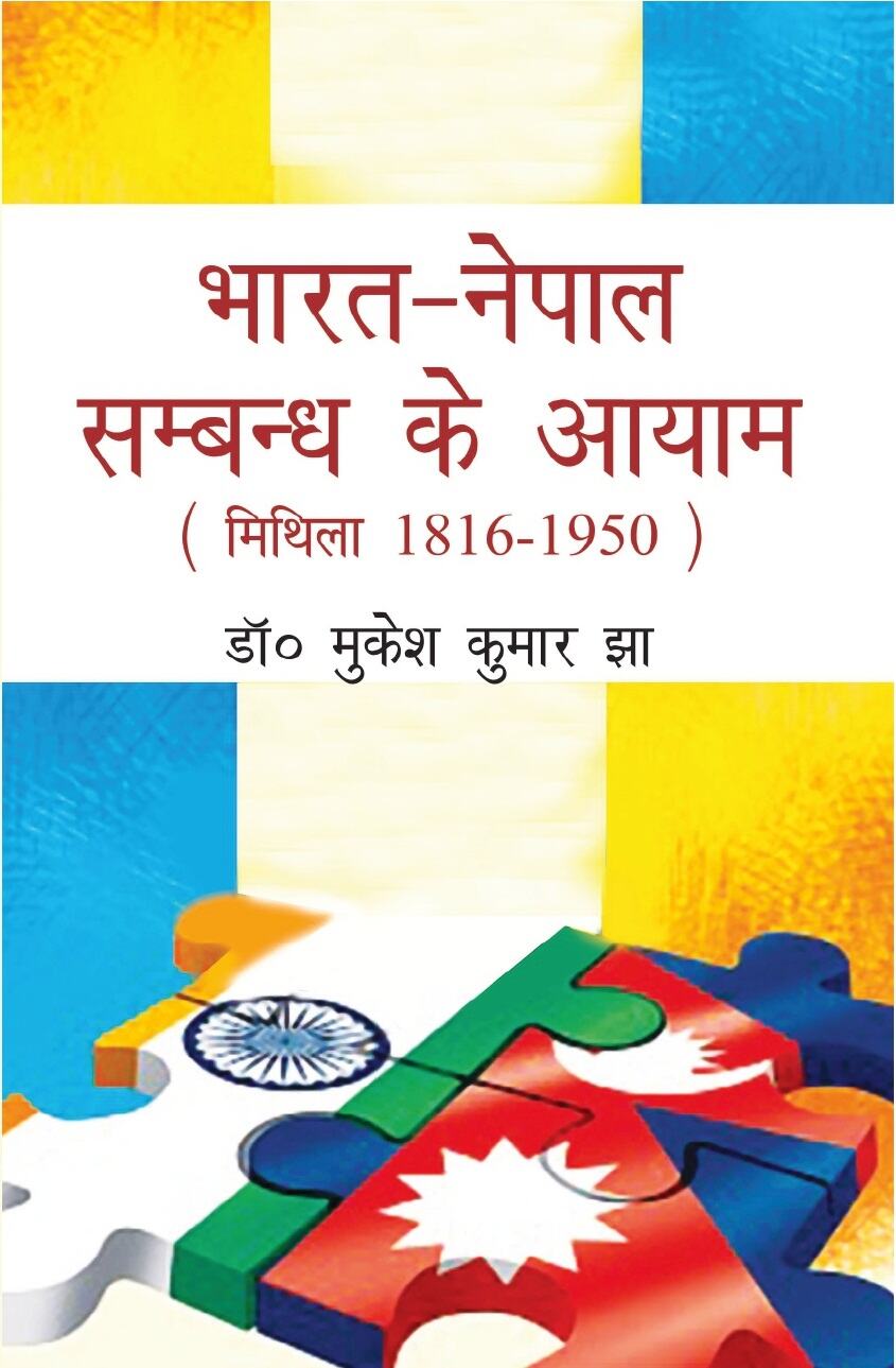 Bharat Nepal Sambandh Ke Aayam-Mithila 1816-1950 - Gyan Books