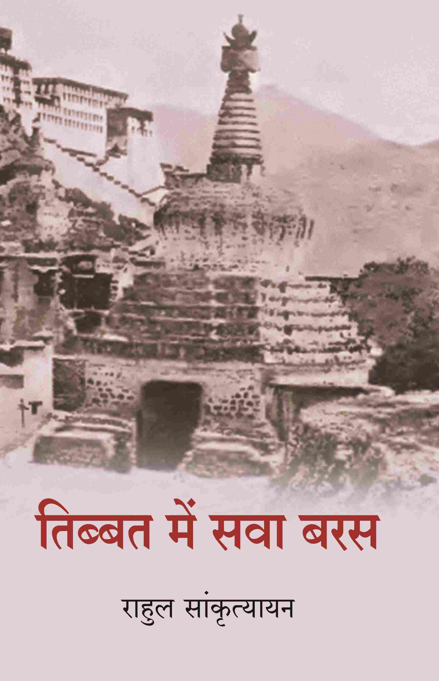 तिब्बत में सवा बरस (Tibbat Men Sava Baras) - Gyan Books
