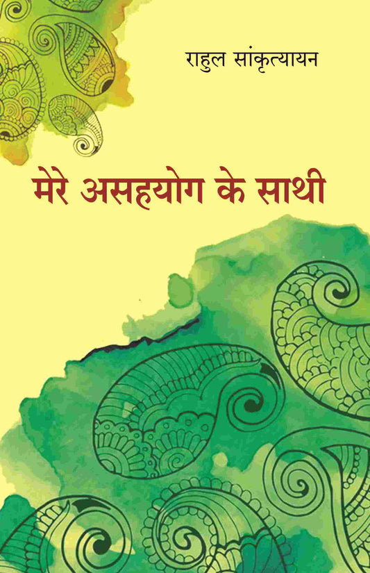 मेरे असहयोग के साथी (Mere Asahyog Ke Sathi) - Gyan Books