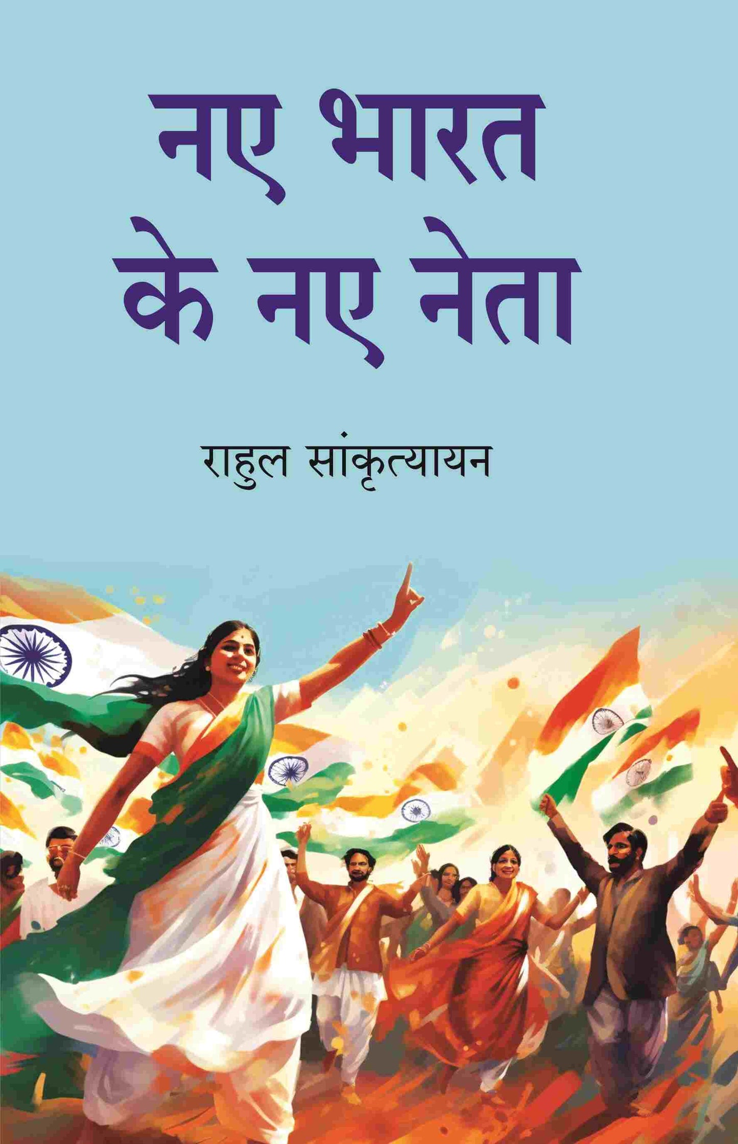 नए भारत के नए नेता (Naye Bharat Ke Naye Neta) - Gyan Books