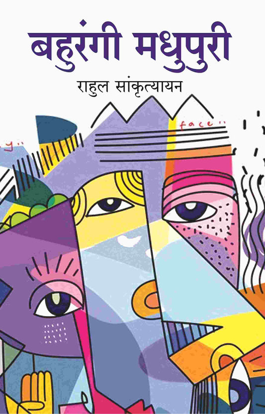 बहुरंगी मधुपुरी (Bahurangi Madhupuri) - Gyan Books - Swadesiicart