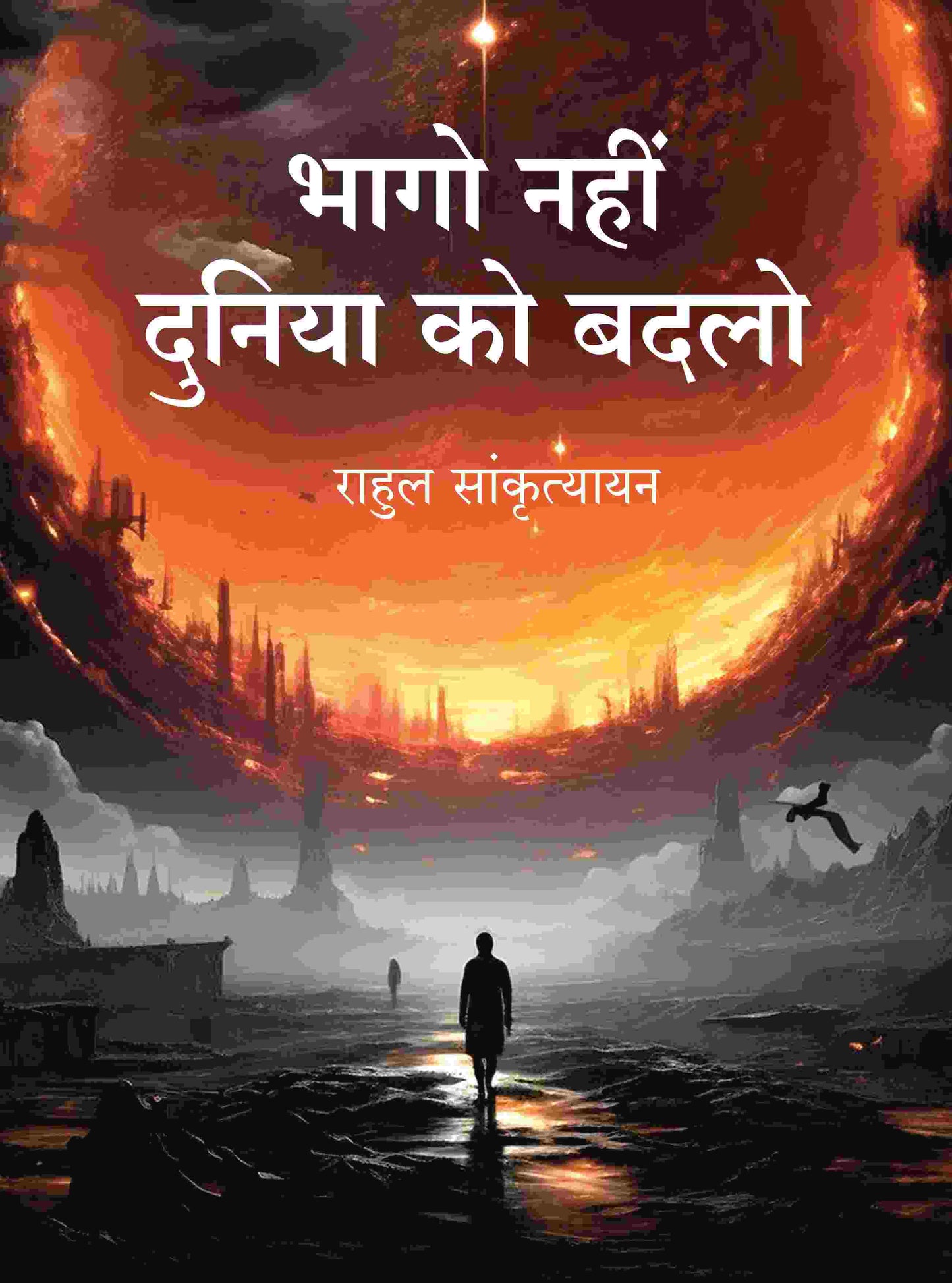 भागो नहीं दुनिया को बदलो (Bhago Nahin Duniya ko Badlo) - Gyan Books - Swadesiicart