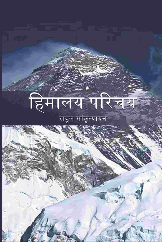 हिमालय परिचय (Himalya Parichay) - Gyan Books