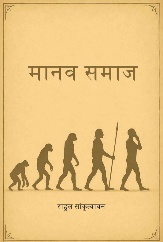 मानव समाज (Manav Samaz) - Gyan Books - Swadesiicart