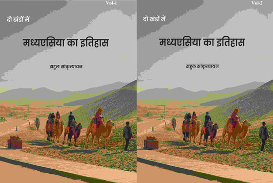 मध्यएसिया का इतिहास (Madhyesiya ka itihaas) दो खंडों में सेट (2 Vols. Set) - Gyan Books - Swadesiicart
