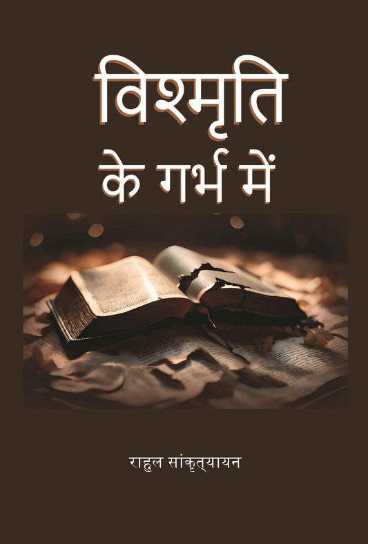 विश्मृति के गर्भ में (Vishmrti ke garbh mein) - Gyan Books