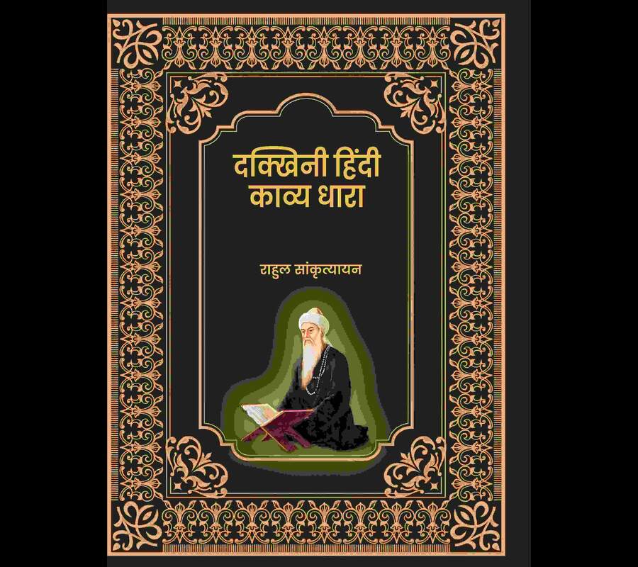दक्खिनी हिंदी काव्य धारा (Dakkhini Hindi Kavya Dhaara) - Gyan Books - Swadesiicart