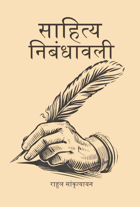 साहित्य निबंधावली (Sahitya Nibandhavali) - Gyan Books
