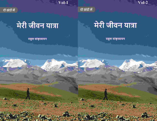 मेरी जीवन यात्रा (Meree jeevan yaatra) दो खंडों में सेट (2 Vols. Set) - Gyan Books