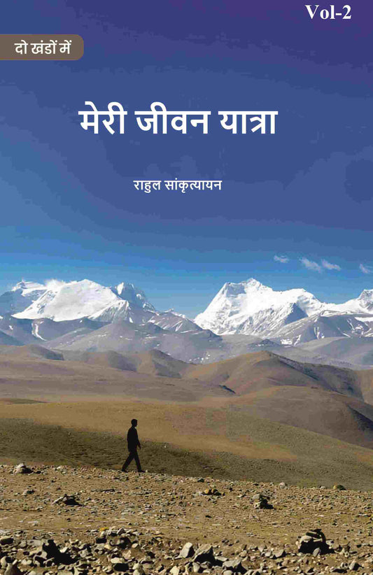 मेरी जीवन यात्रा (Meree jeevan yaatra) द्वितीय (2nd) - Gyan Books