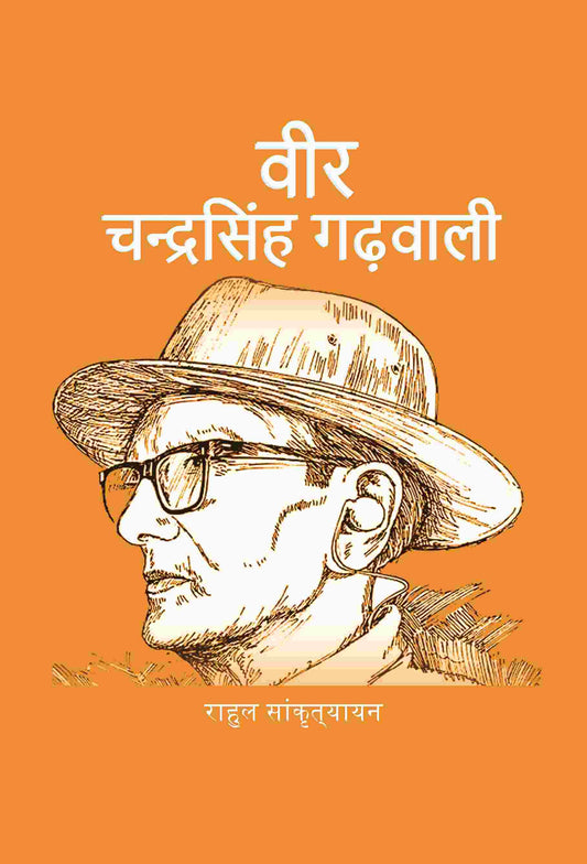 वीर चन्द्रसिंह गढ़वाली (Veer Chandra Singh Garvali) - Gyan Books