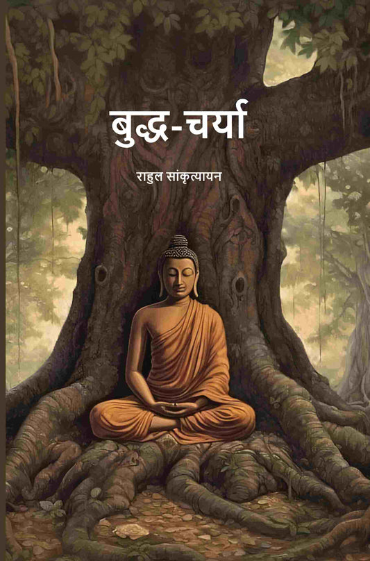 बुद्ध-चर्या (Buddh-Charya) - Gyan Books