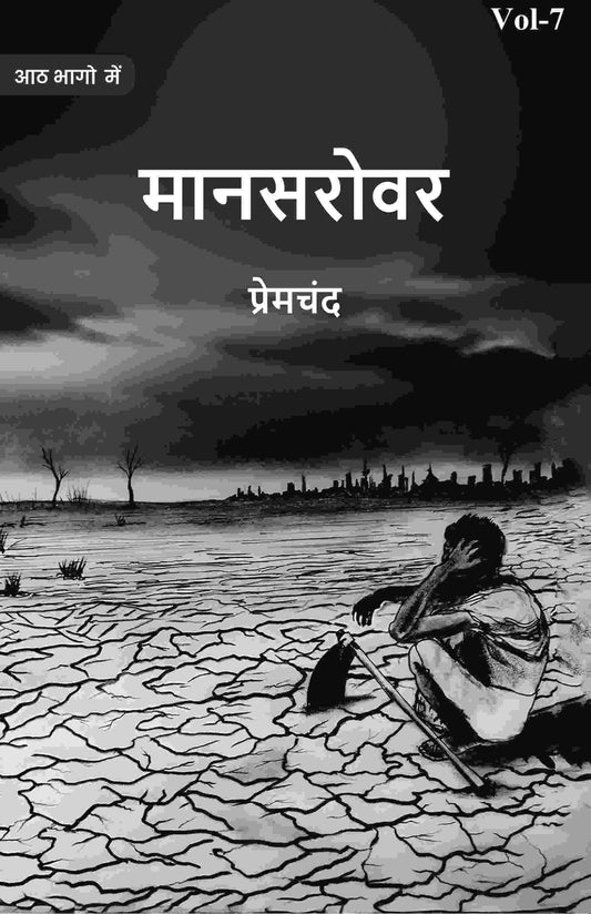 मानसरोवर (Maanasarovar) सप्तमी (7th) - Gyan Books