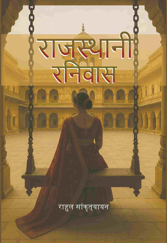 राजस्थानी रनिवास (Rajasthani Ranivas) - Gyan Books - Swadesiicart