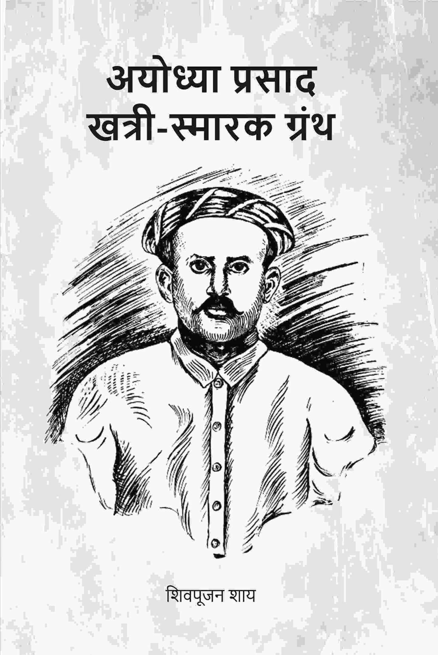 अयोध्या प्रसाद खत्री-स्मारक ग्रंथ (Ayodhyaprasad Khatri Smark Granth) - Gyan Books