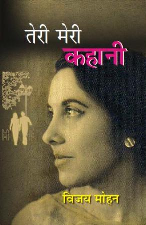 Teri Meri Kahani - Gyan Books