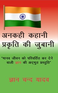 Ankahi Kahani Prakruti Ke Jubane,First Part - Gyan Books - Swadesiicart