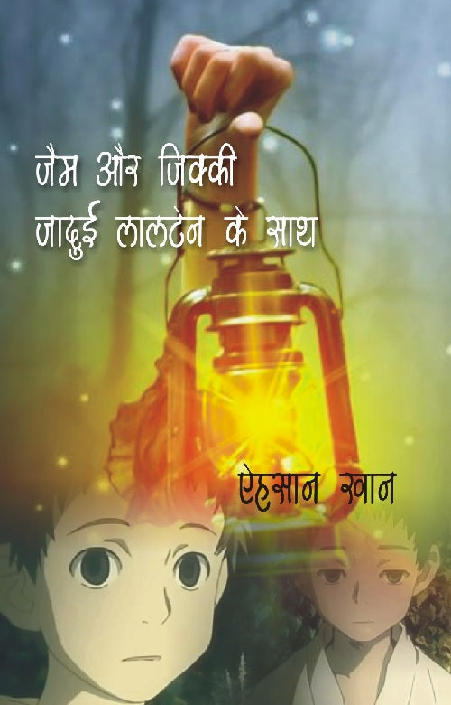 Jam Aur Jikky Jadui Lantern Ke Sath - Gyan Books - Swadesiicart