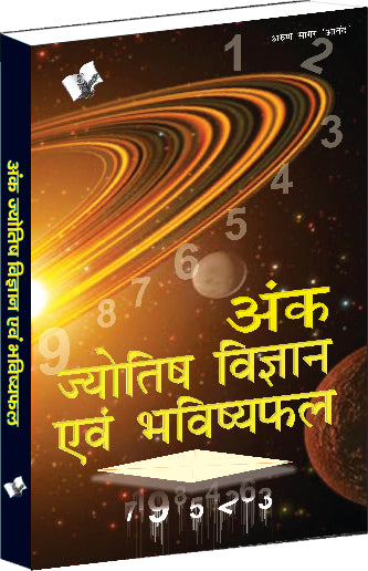 Ank Jyotish Vigyan Evam Bhavishyafal by Arun Sagar ‘Anand’