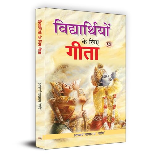 Bhagavad Gita For Students (Vidhyarthiyon Ke Liye Gita) : A Practical Guide To Life Journey | Moral Values, Character Building And Success Strategies-Acharya Mayaram ‘Patang’