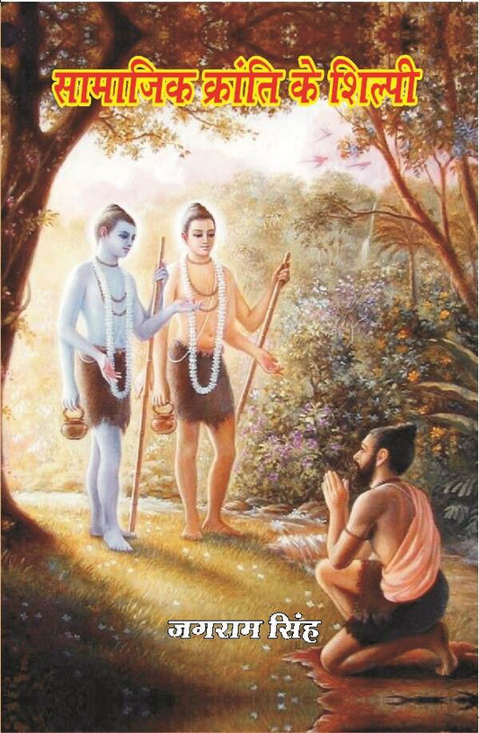 सामाजिक क्रांति के शिल्पी (Samajik Kranti Ke Shilpi) - Gyan Books - Swadesiicart