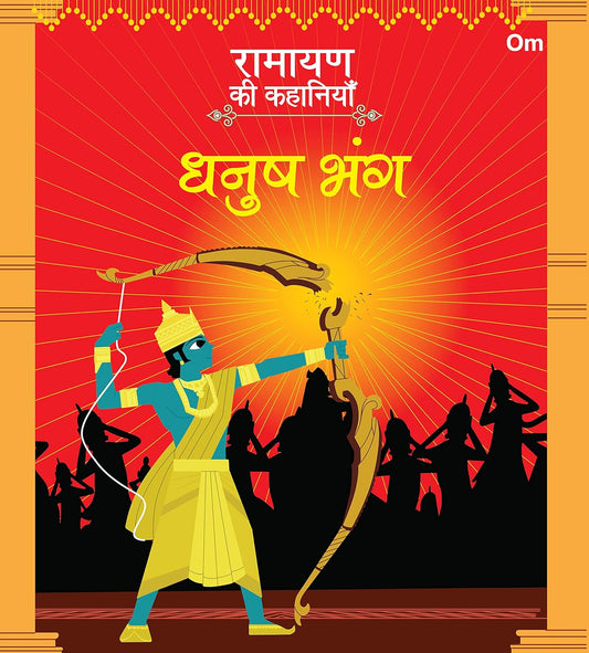 Ramayan ki Kahaniyan : Dhanush Bhang - Om Books - Swadesiicart