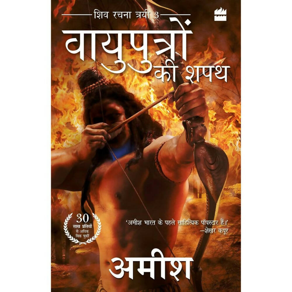 Vayuputron Ki Shapath (Oath Of The Vayuputras) by Amish Tripathi - Hindi | Swadesiicart