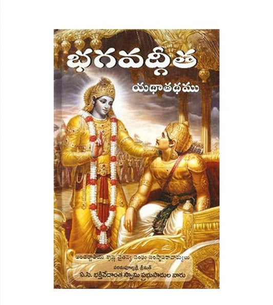 Bhagavad Gita As It Is Telugu Original Edition (Hardcover) - Swadesiicart