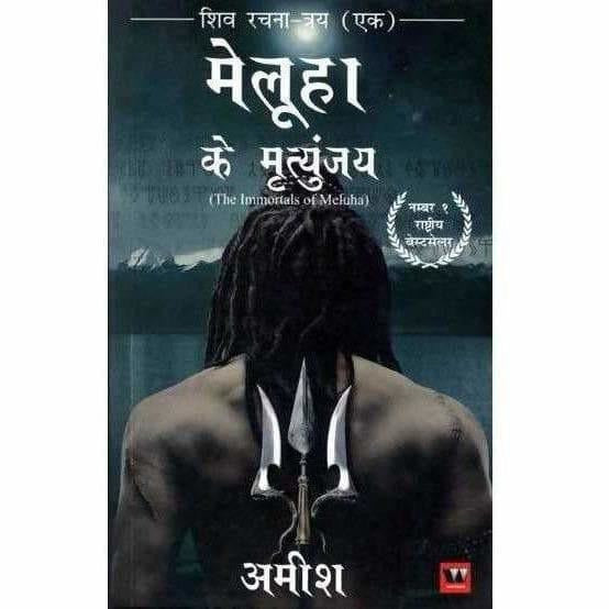 The Immortals of Meluha (Shiva Trilogy) - Paper back - Swadesiicart