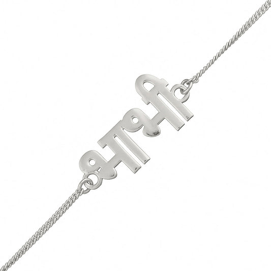 trueBrowns Special Silver Tone Bracelet Style Bhabhi Rakhi | Swadesiicart