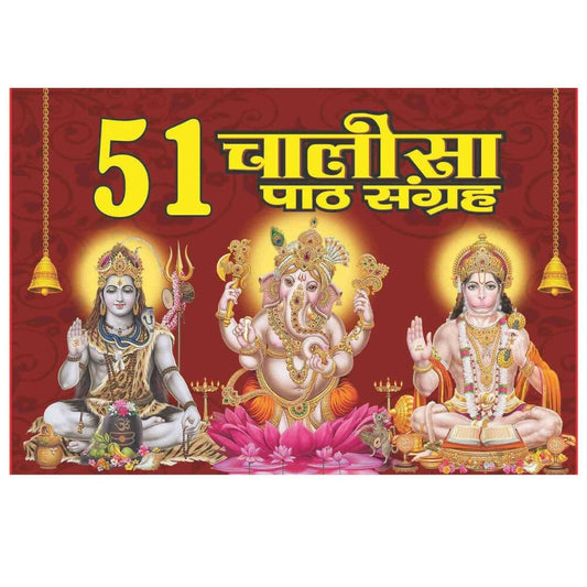 51 Chalisa path sangrah By Shri Shiv Prakashan Mandir | Swadesiicart