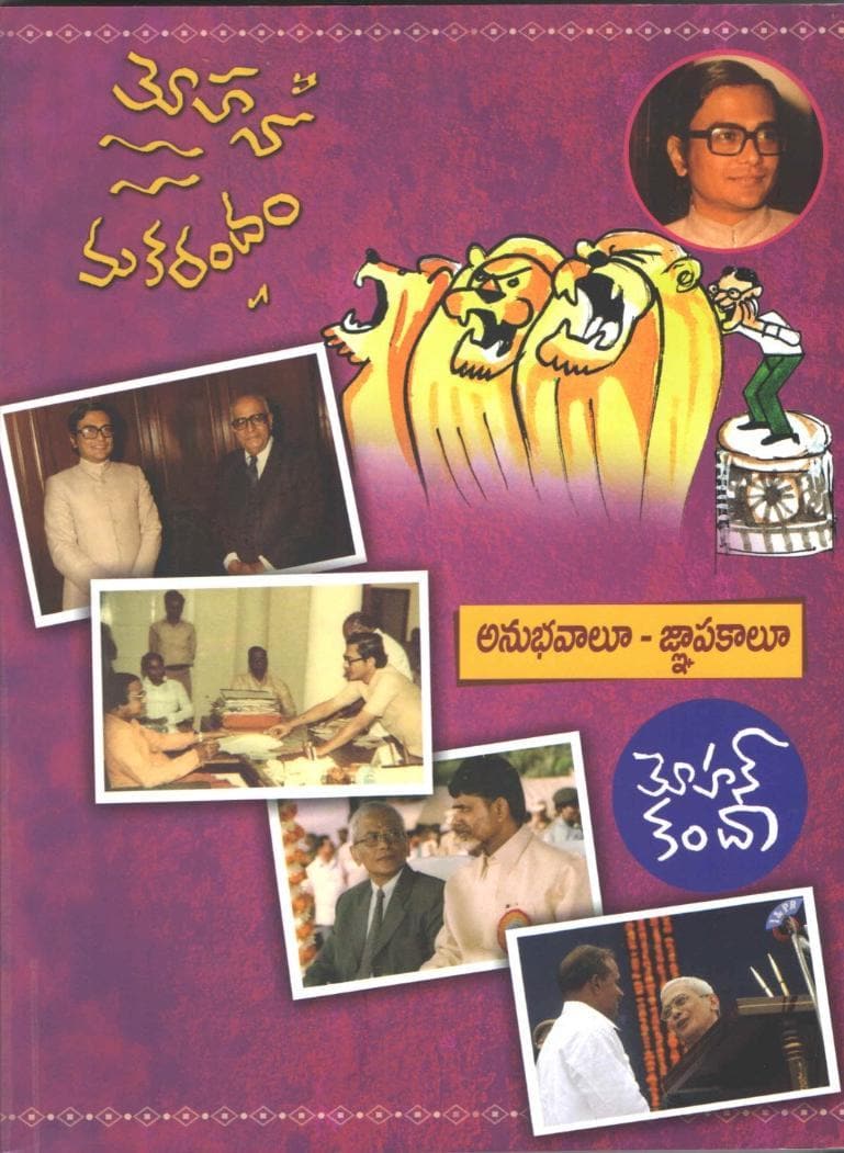 Mohana Makarandam - Anubhavalu Gnapakalu - Swadesiicart
