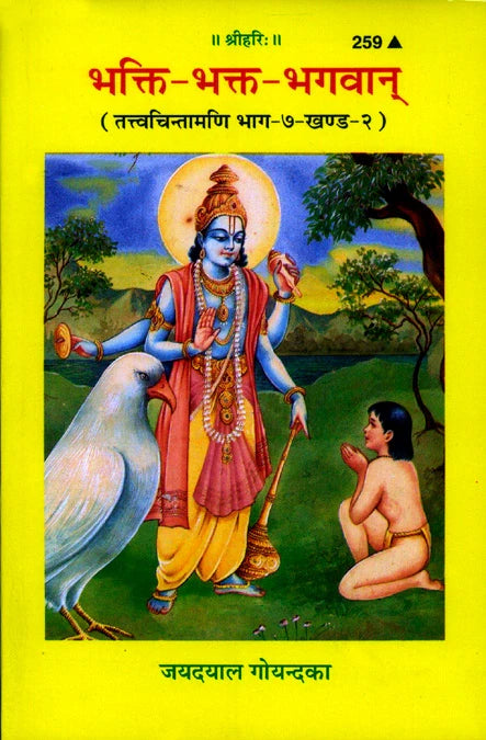 Bhakti- Bhakta- Bhagvan